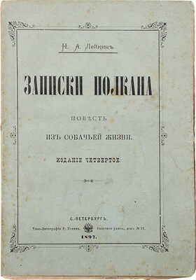 Лейкин Н.А. Записки Полкана. Повесть из собачьей жизни. 4-е изд. СПб.: Типо-лит. Р. Голике, 1897.